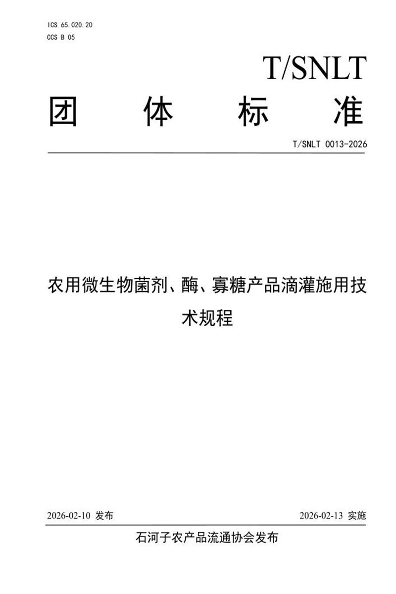 T/SNLT 0013-2026 农用微生物菌剂、酶、寡糖产品滴灌施用技术规程资源截图