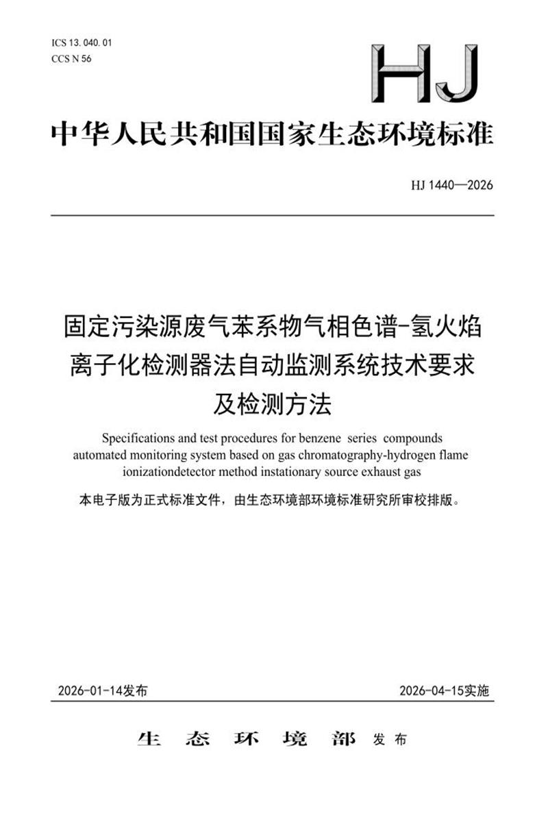 HJ 1440-2026 固定污染源废气苯系物气相色谱-氢火焰离子化检测器法自动监测系统技术要求及检测方法资源截图