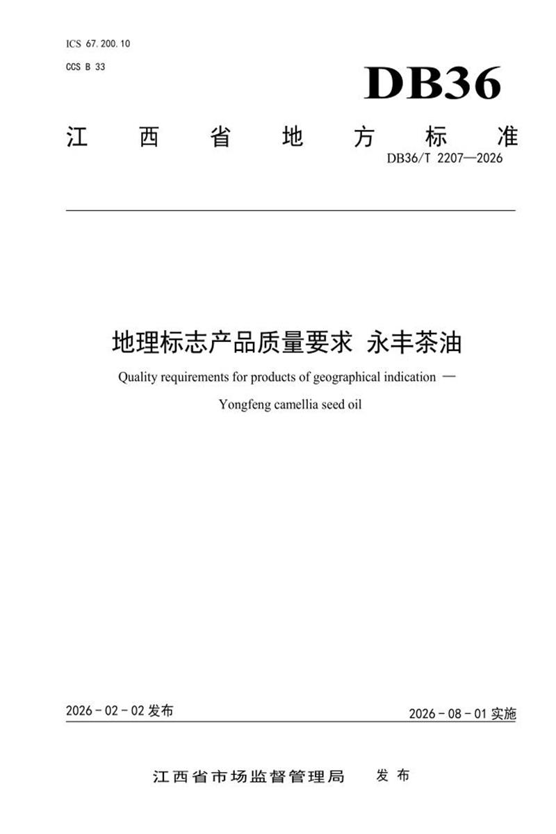 DB36/T 2207-2026 地理标志产品质量要求 永丰茶油资源截图