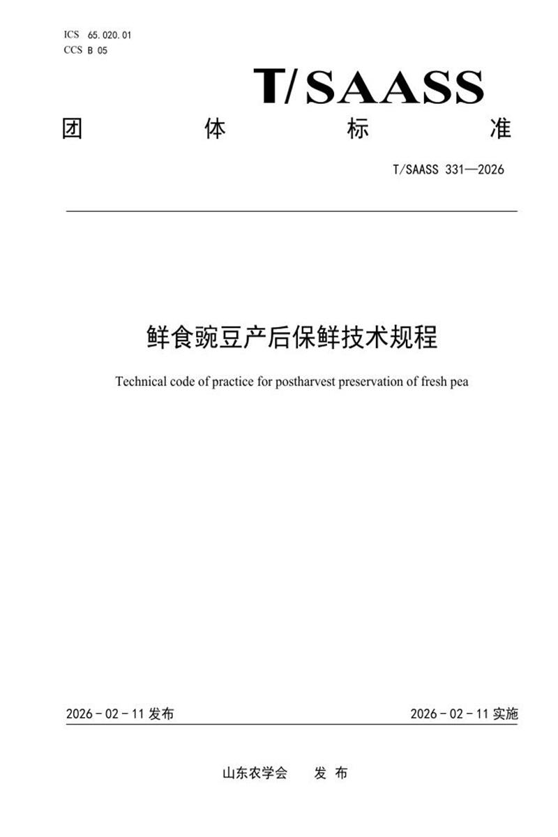 T/SAASS 331-2026 鲜食豌豆产后保鲜技术规程资源截图