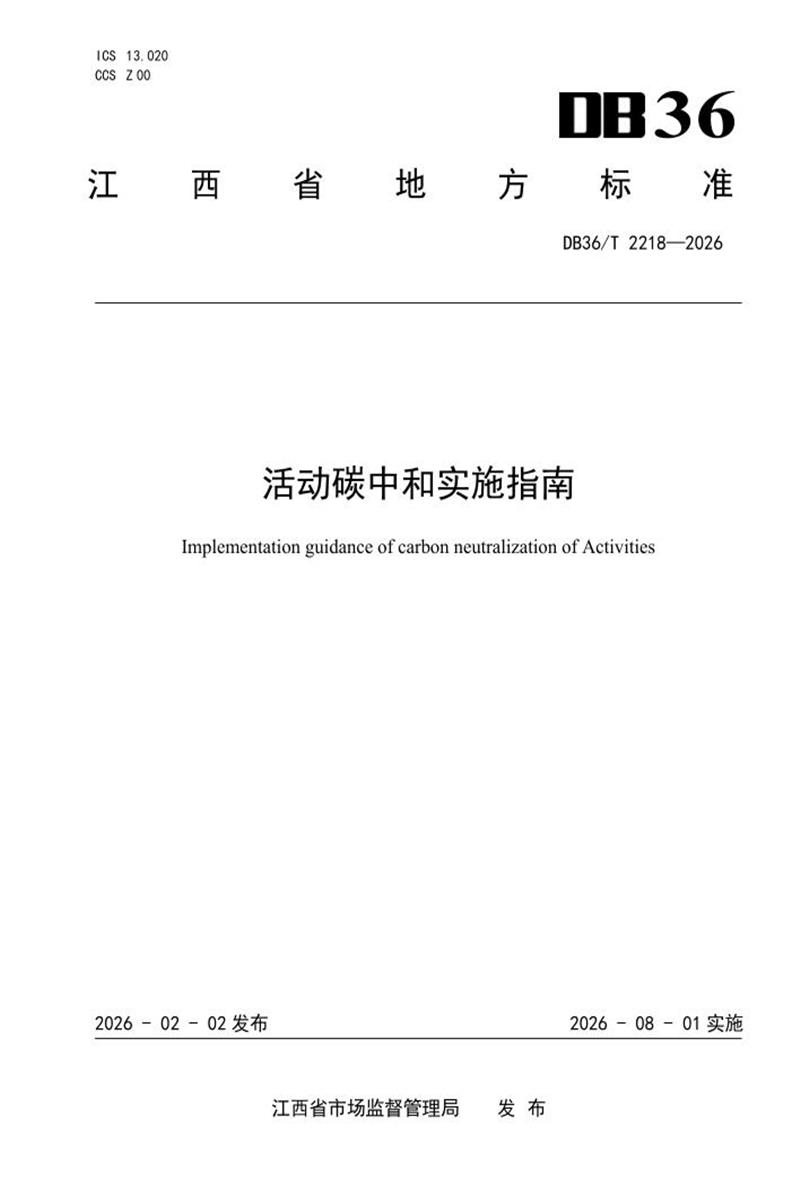 DB36/T 2218-2026 活动碳中和实施指南资源截图