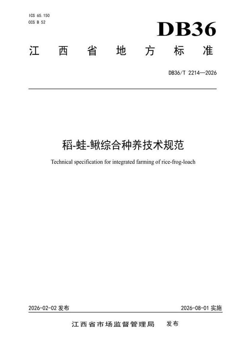 DB36/T 2214-2026 稻-蛙-鳅综合种养技术规范资源截图