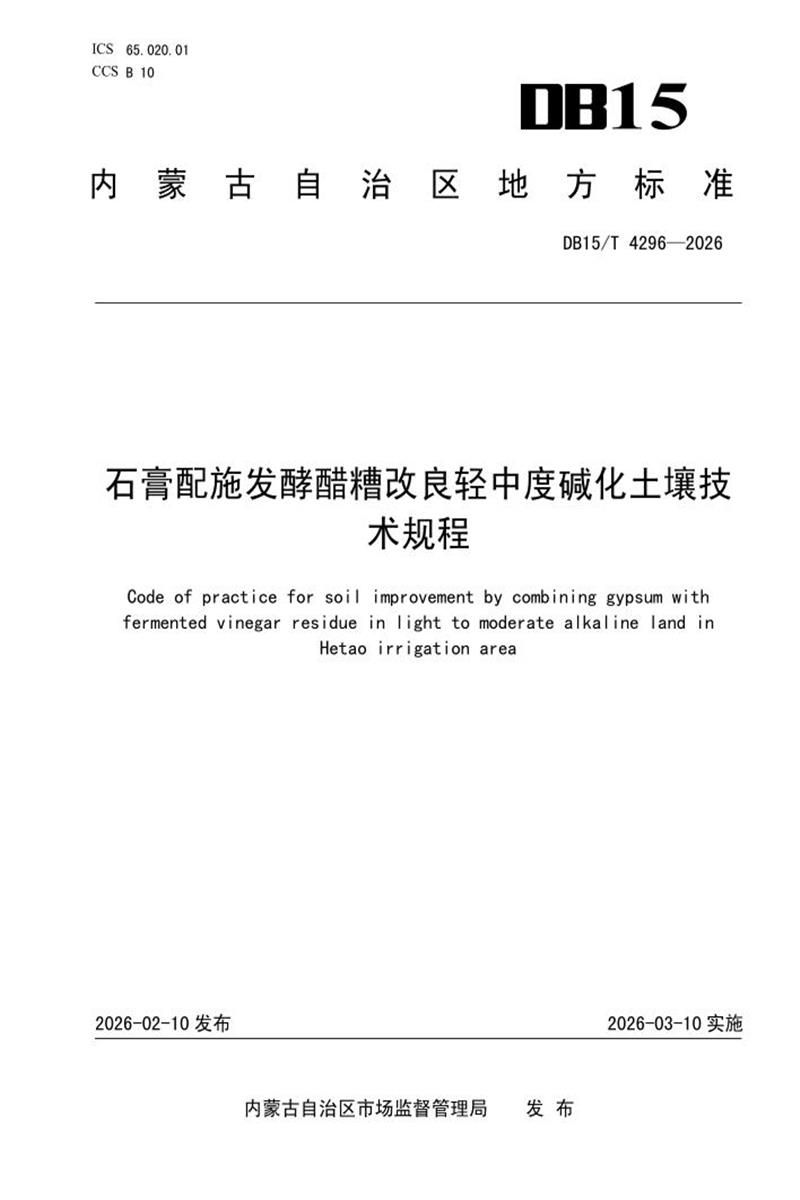 DB15/T 4296-2026 石膏配施发酵醋糟改良轻中度碱化土壤技术规程资源截图