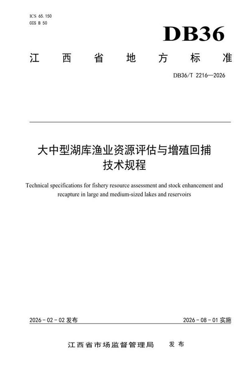 DB36/T 2216-2026 大中型湖库渔业资源评估与增殖回捕技术规程资源截图