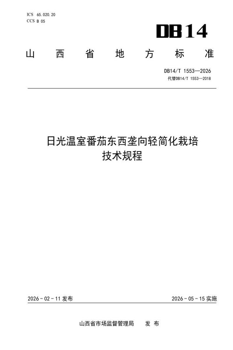 DB14/T 1553-2026 日光温室番茄东西垄向轻简化栽培技术规程资源截图
