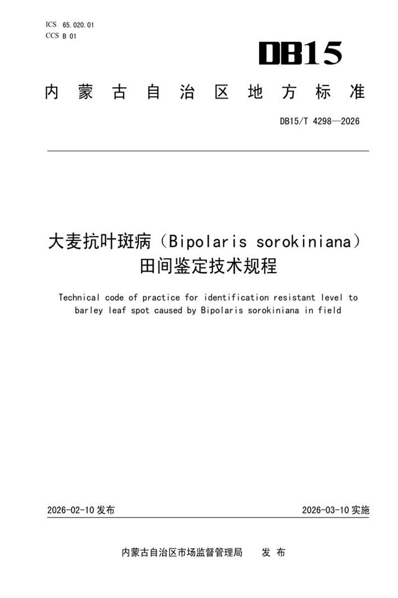 DB15/T 4298-2026 大麦抗叶斑病（Bipolaris sorokiniana）田间鉴定技术规程资源截图