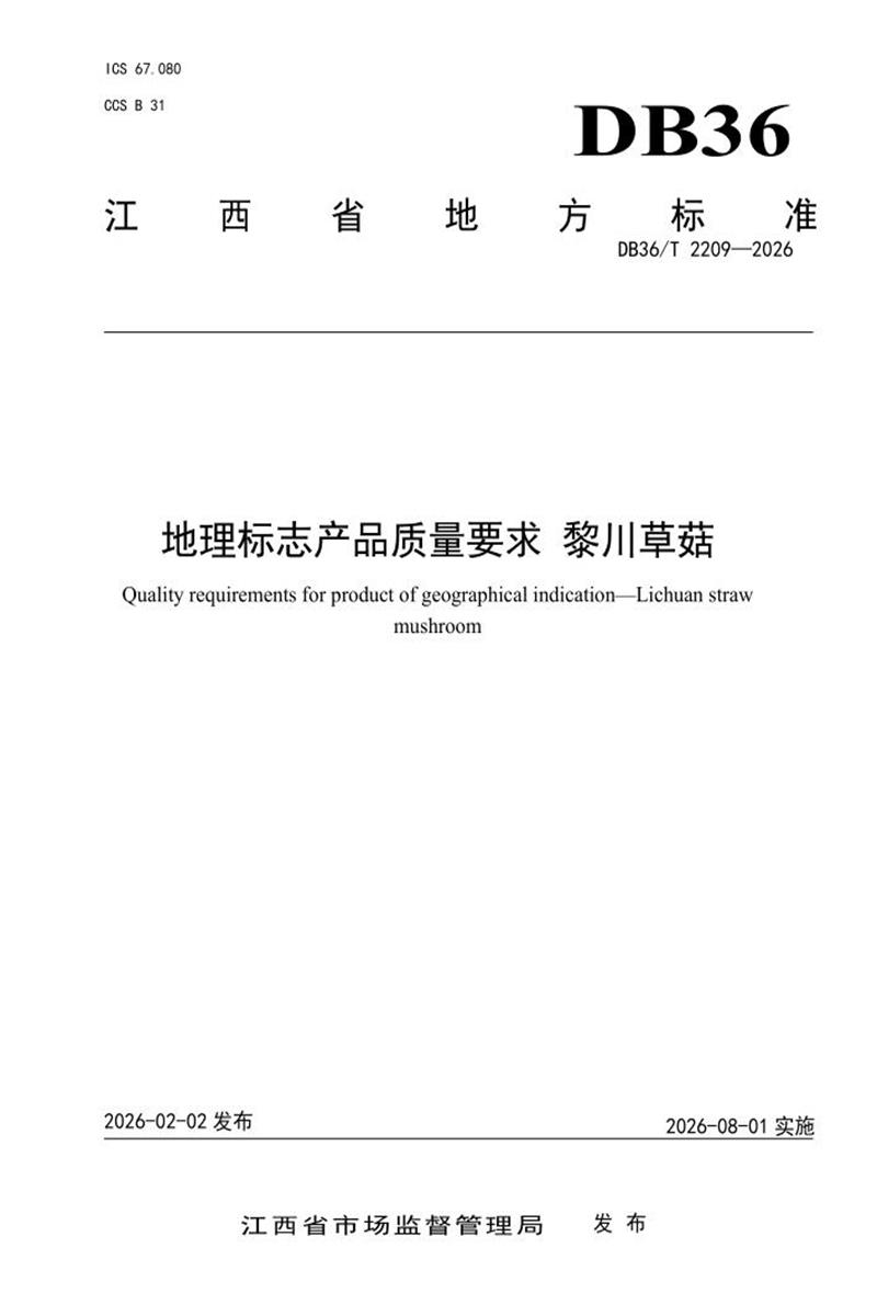 DB36/T 2209-2026 地理标志产品质量要求 黎川草菇资源截图