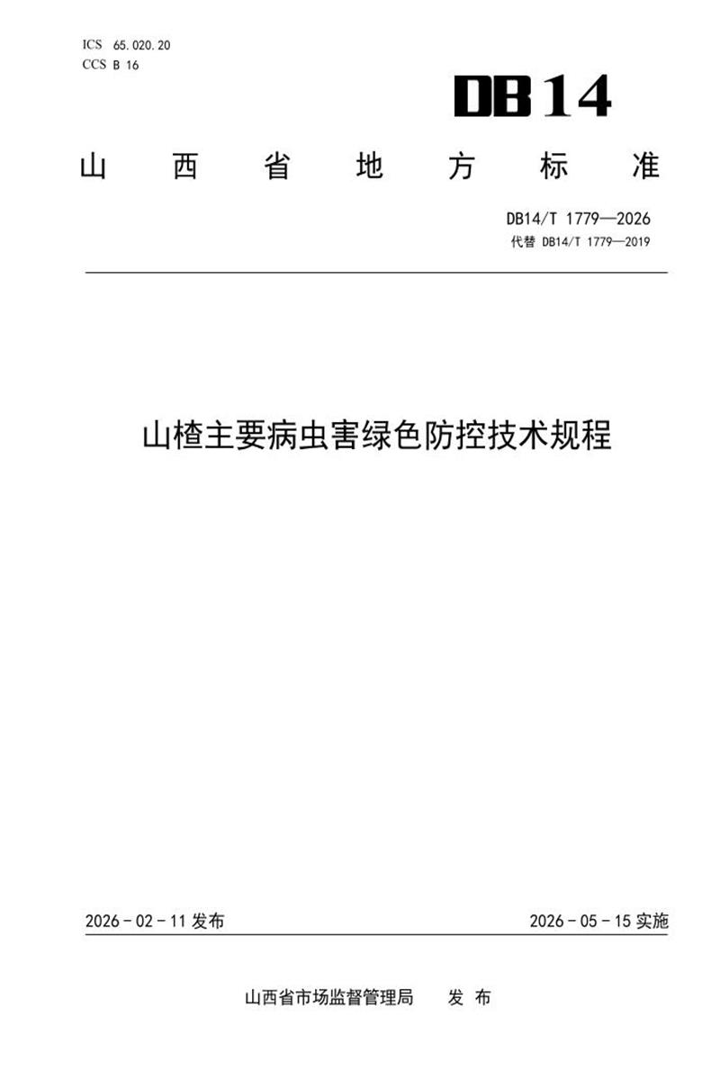 DB14/T 1779-2026 山楂主要病虫害绿色防控技术规程资源截图
