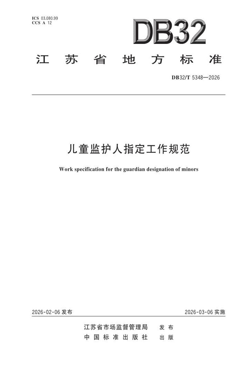 DB32/T 5348-2026 儿童监护人指定工作规范资源截图