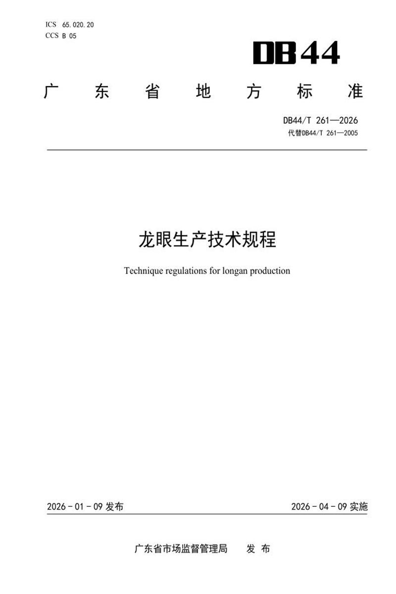 DB44/T 261-2026 龙眼生产技术规程资源截图