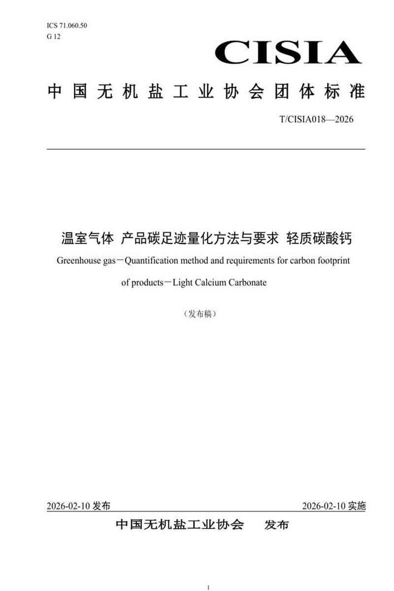 T/CISIA 018-2026 温室气体 产品碳足迹量化方法与要求 轻质碳酸钙资源截图