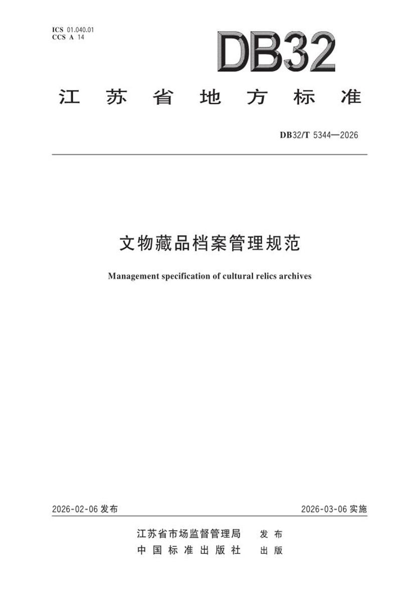 DB32/T 5344-2026 文物藏品档案管理规范资源截图