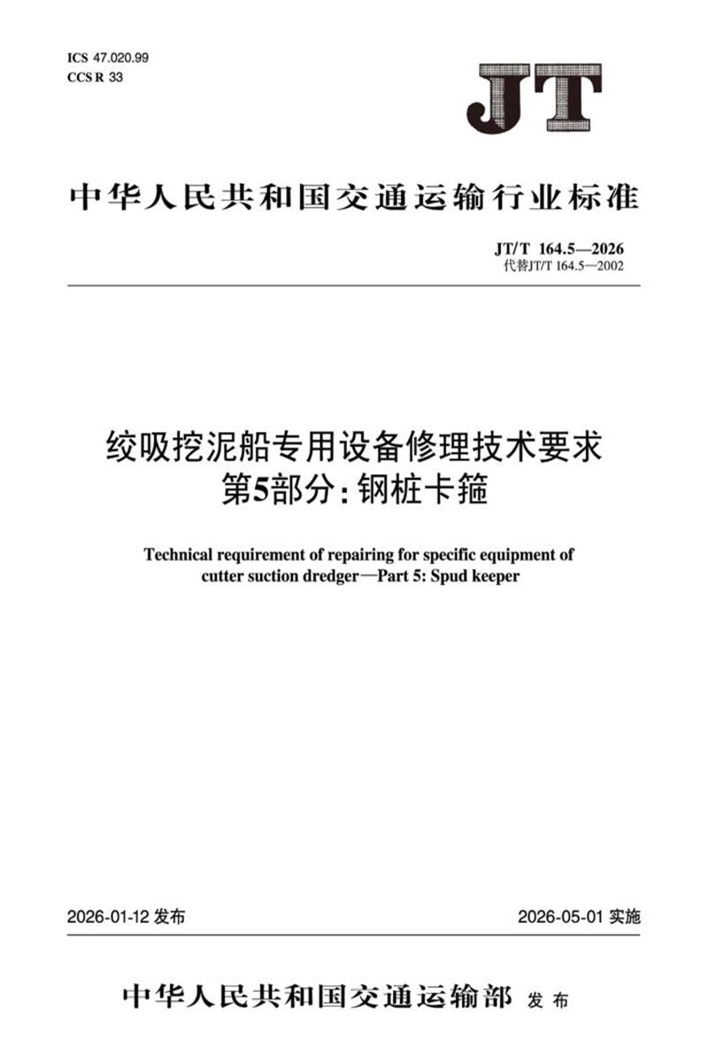 JT/T 164.5-2026 绞吸挖泥船专用设备修理技术要求资源截图