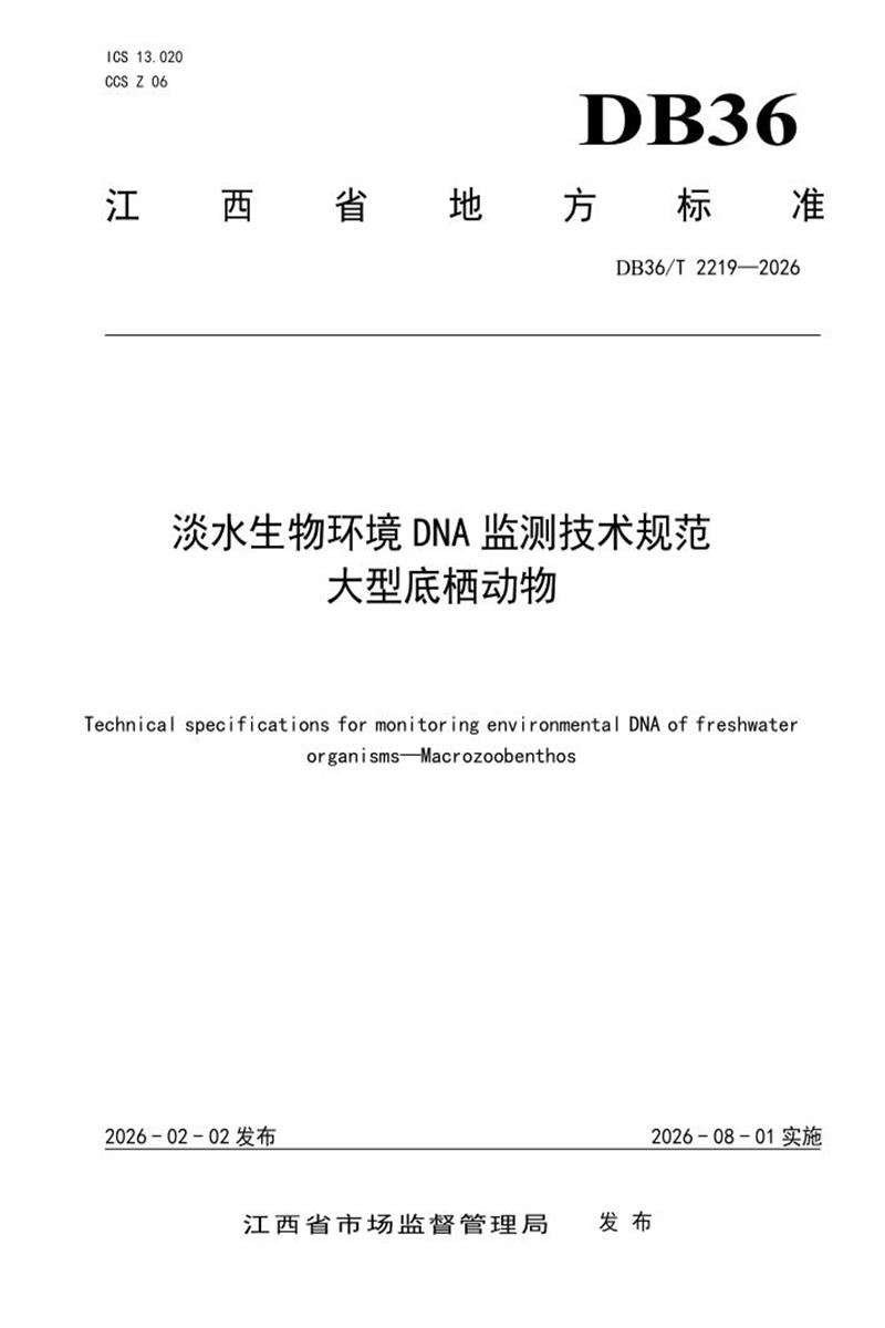 DB36/T 2219-2026 淡水生物环境DNA监测技术规范 大型底栖动物资源截图