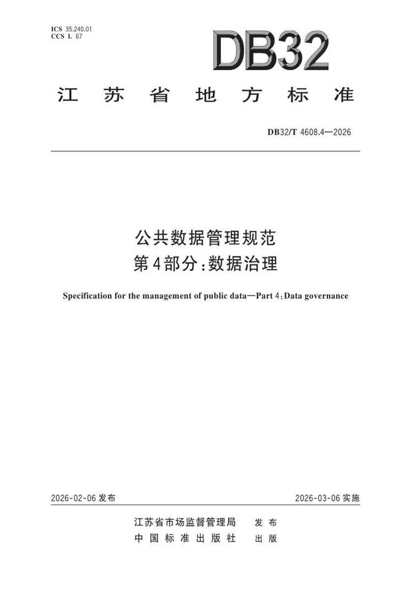 DB32/T 4608.4-2026 公共数据管理规范 第4部分：数据治理资源截图