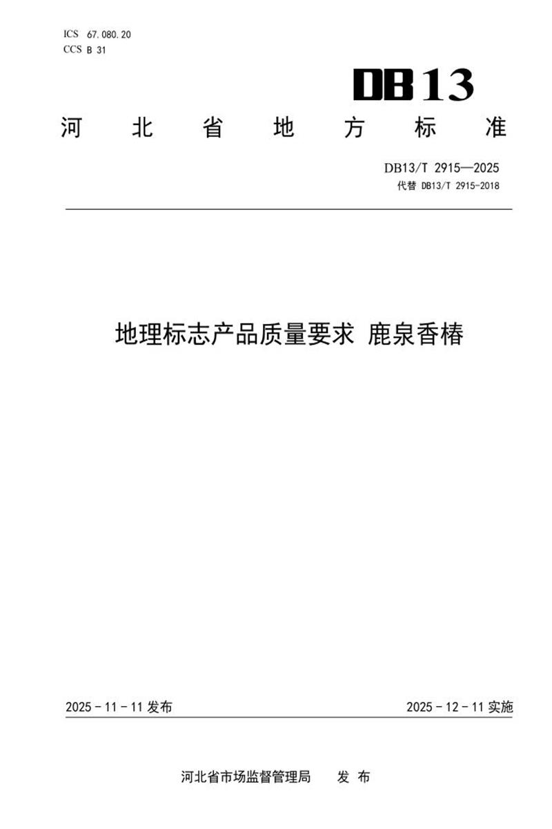 DB13/T 2915-2025 地理标志产品质量要求 鹿泉香椿资源截图