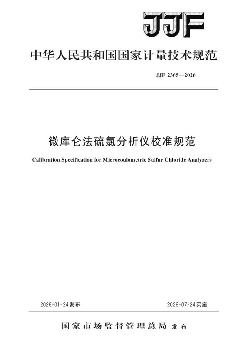 JJF 2365-2026 微库仑法硫氯分析仪校准规范资源截图