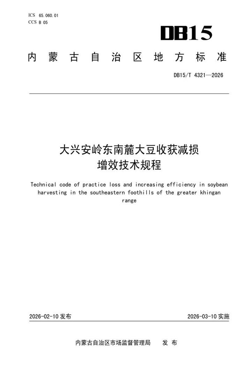 DB15/T 4321-2026 大兴安岭东南麓大豆收获减损增效技术规程资源截图