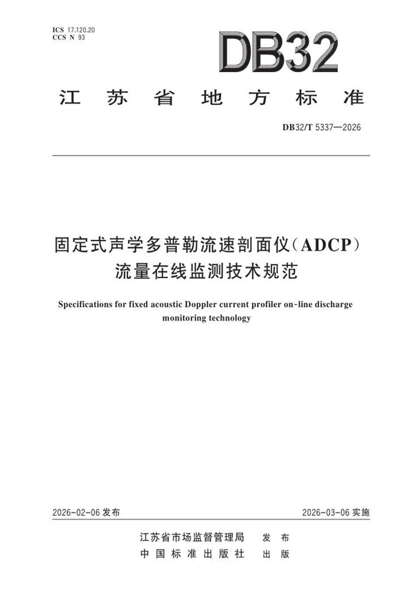 DB32/T 5337-2026 固定式声学多普勒流速剖面仪（ADCP）流量在线监测技术规范资源截图
