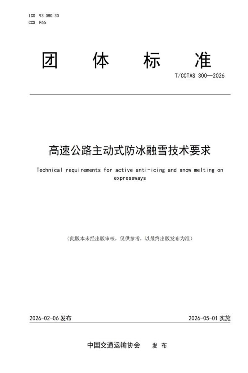 T/CCTAS 300-2026 高速公路主动式防冰融雪技术要求资源截图