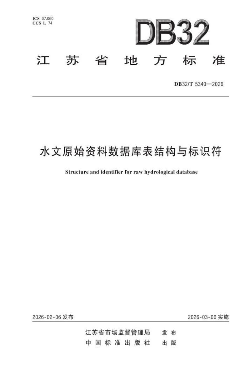 DB32/T 5340-2026 水文原始资料数据库表结构与标识符资源截图