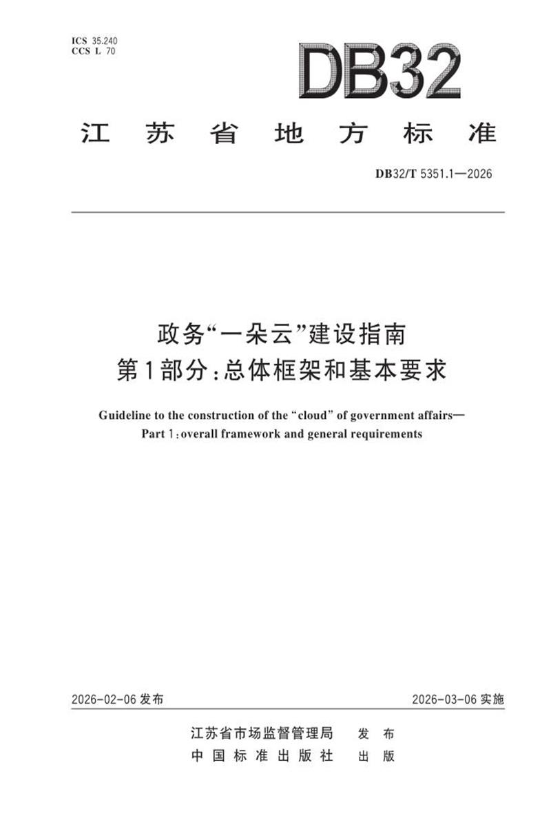 DB32/T 5351.1-2026 政务“一朵云”建设指南 第1部分：总体框架和基本要求资源截图