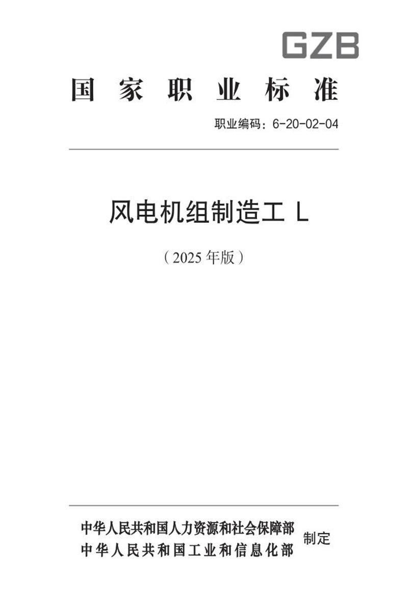 国家职业标准 6-20-02-04 风电机组制造工L（2025年版）资源截图