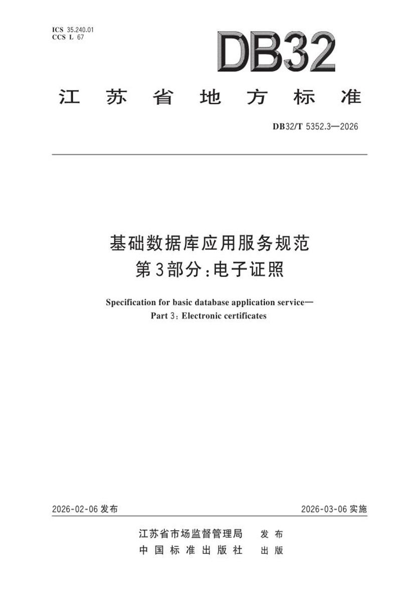 DB32/T 5352.3-2026 基础数据库应用服务规范 第3部分：电子证照资源截图