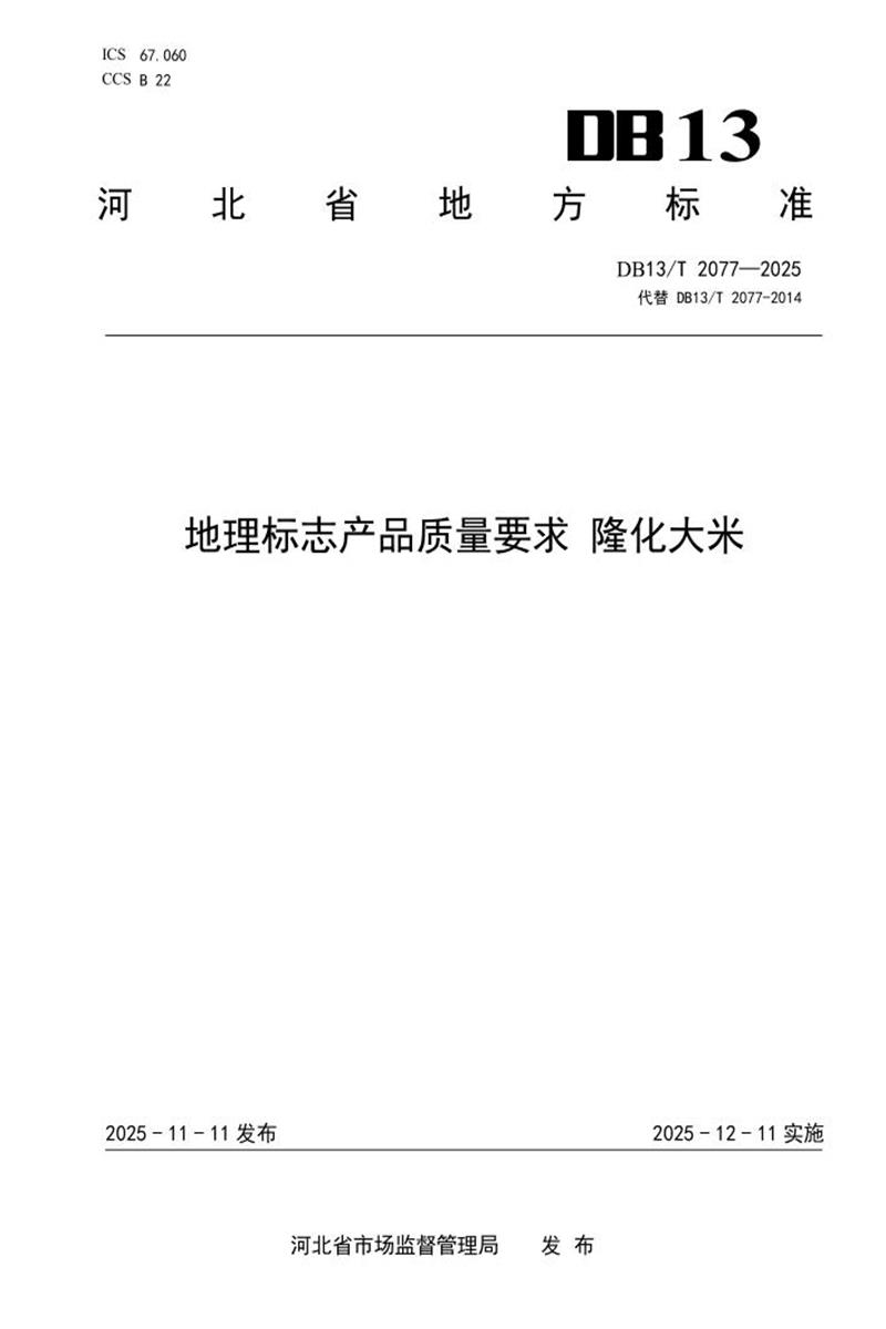 DB13/T 2077-2025 地理标志产品质量要求 隆化大米资源截图