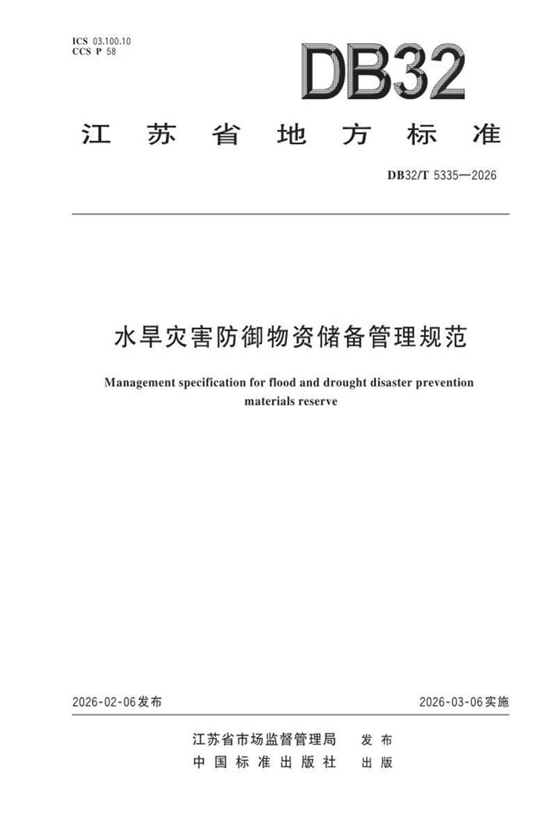 DB32/T 5335-2026 水旱灾害防御物资储备管理规范资源截图