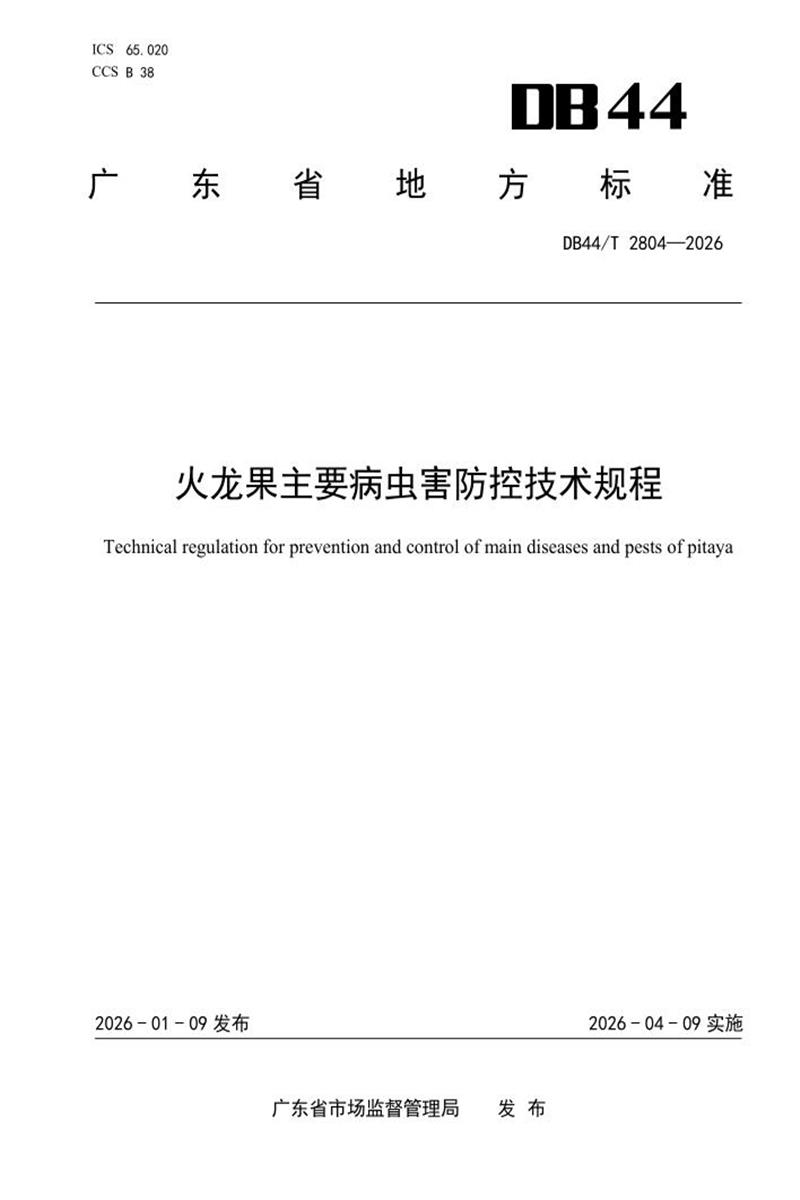 DB44/T 2804-2026 火龙果主要病虫害防控技术规程资源截图