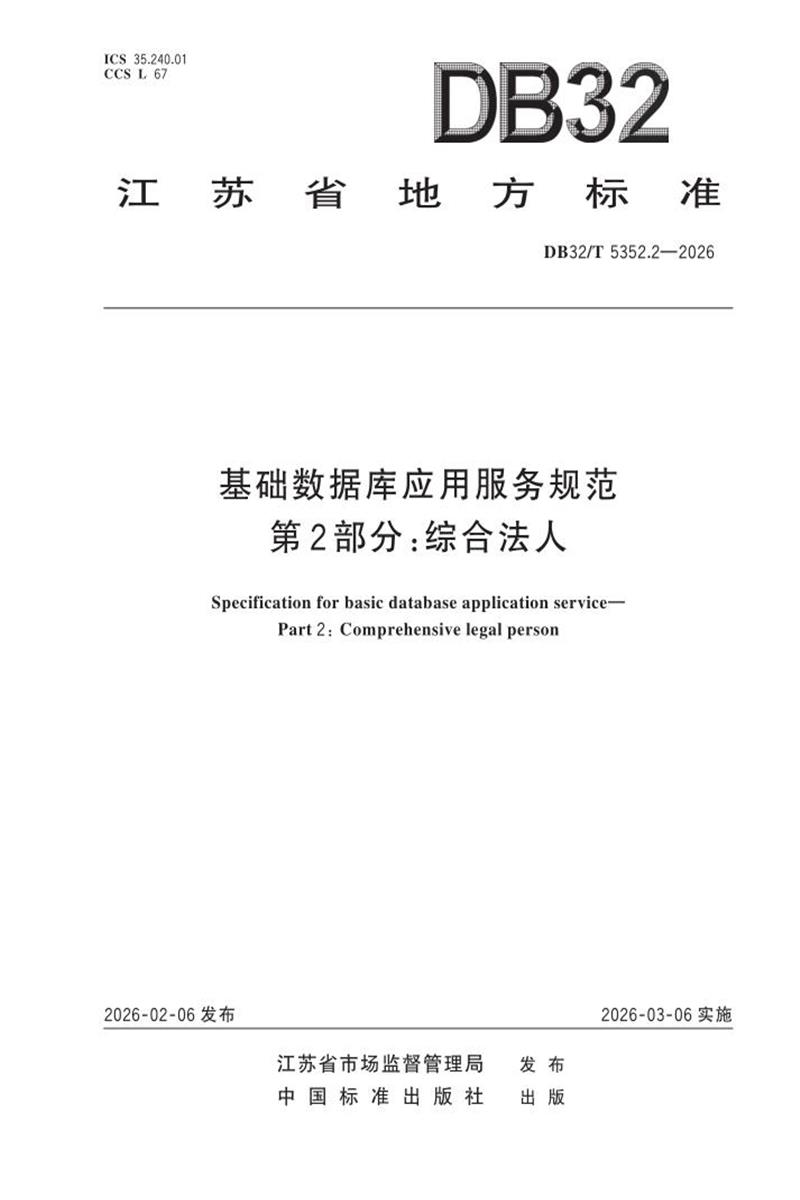 DB32/T 5352.2-2026 基础数据库应用服务规范 第2部分：综合法人资源截图