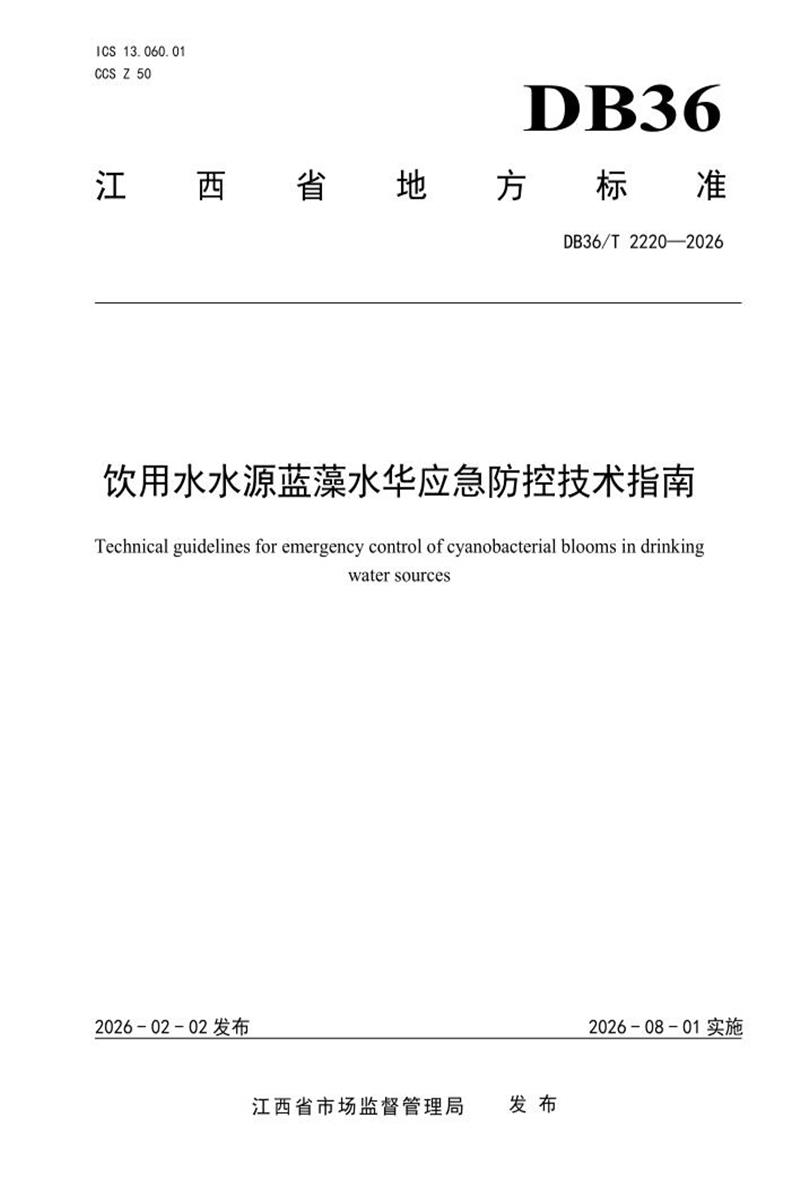 DB36/T 2220-2026 饮用水水源蓝藻水华应急防控技术指南资源截图