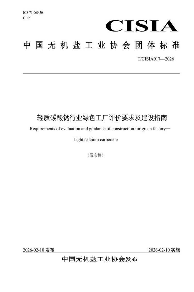 T/CISIA 017-2026 轻质碳酸钙行业绿色工厂评价要求及建设指南资源截图