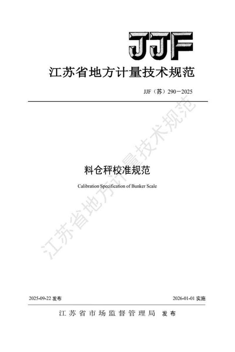 JJF(苏) 290-2025 料仓秤校准规范资源截图
