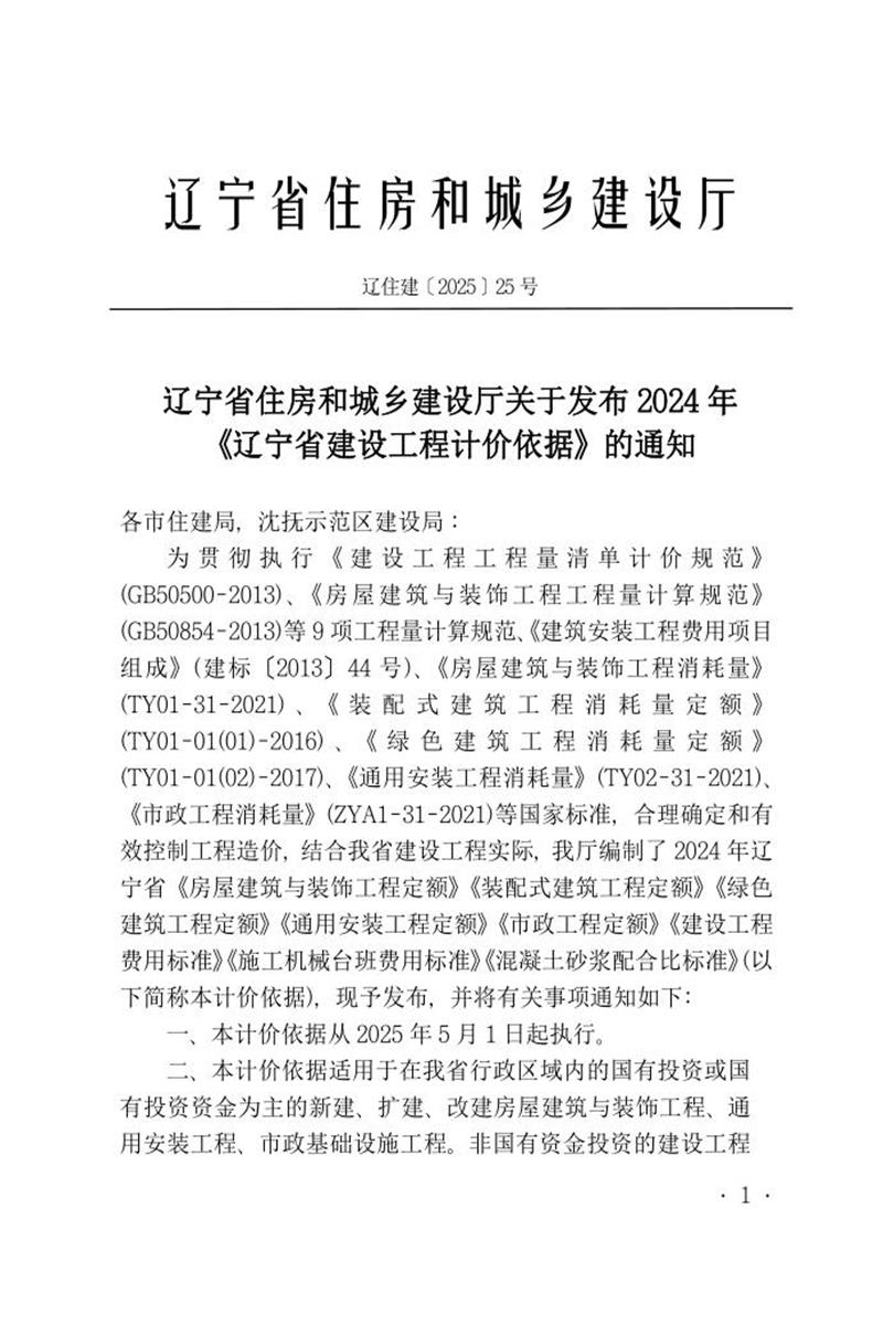 2024年辽宁省建设工程计价依据 F 建设工程费用标准资源截图