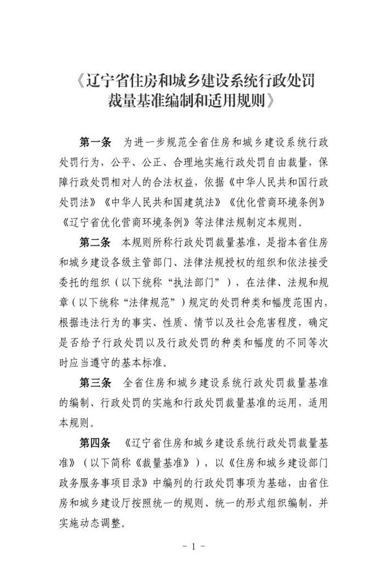 辽宁省住房和城乡建设系统行政处罚裁量基准编制和适用规则（2023）资源截图