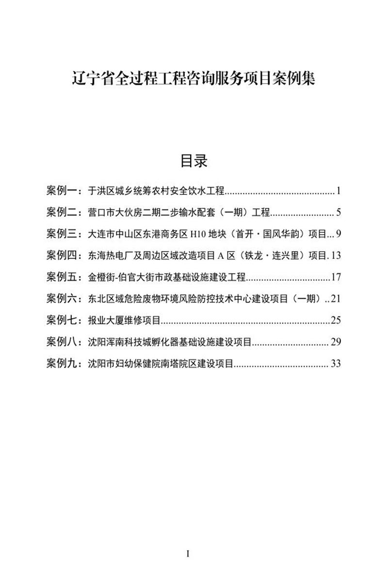 辽宁省全过程工程咨询服务项目案例集 辽住建建管〔2025〕2号资源截图