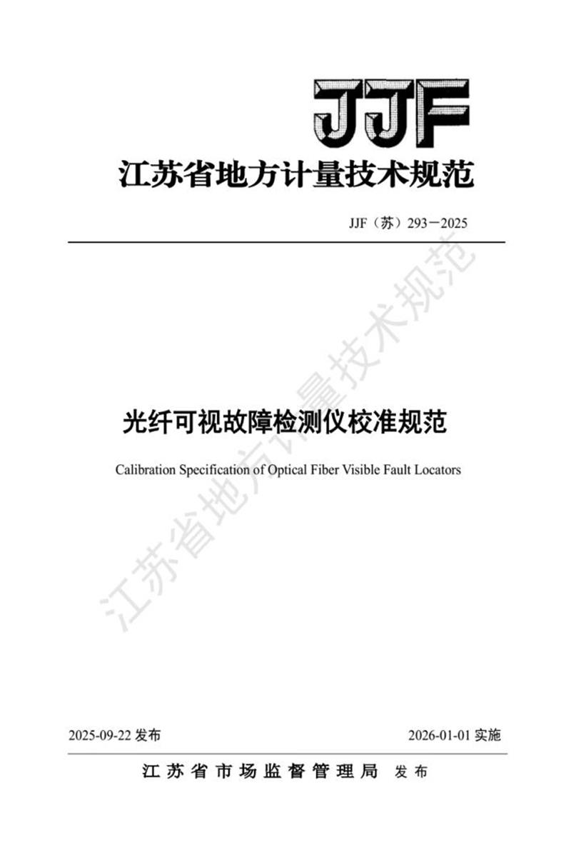 JJF(苏) 293-2025 光纤可视故障检测仪校准规范资源截图
