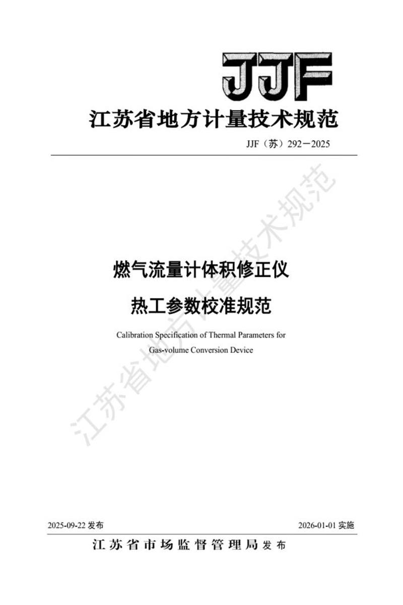 JJF(苏) 292-2025 燃气流量计体积修正仪 热工参数校准规范资源截图