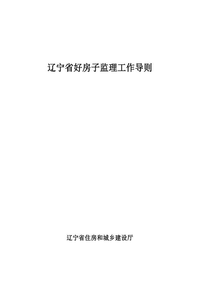 辽宁省好房子监理工作导则资源截图