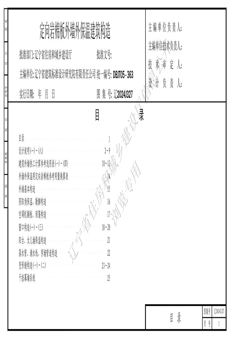 辽2024J327 定向岩棉板外墙外保温建筑构造资源截图