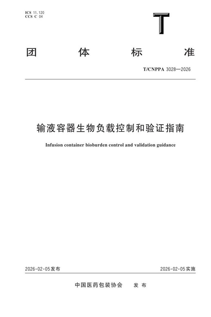 T/CNPPA 3028-2026 输液容器生物负载控制和验证指南资源截图