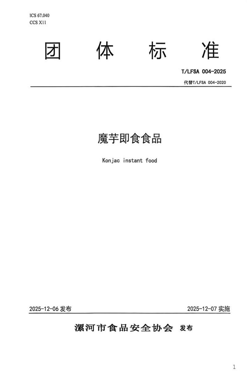 T/LFSA 004-2025 魔芋即食食品资源截图