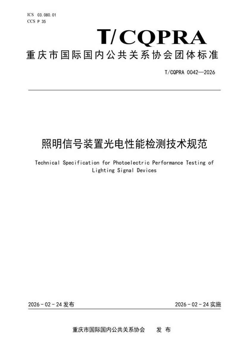 T/CQPRA 0042-2026 照明信号装置光电性能检测技术规范资源截图