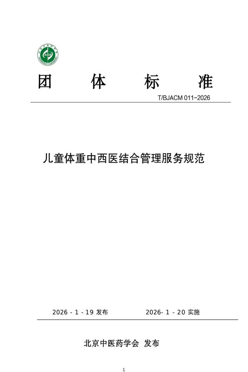 T/BJACM 011-2026 儿童体重中西医结合管理服务规范资源截图