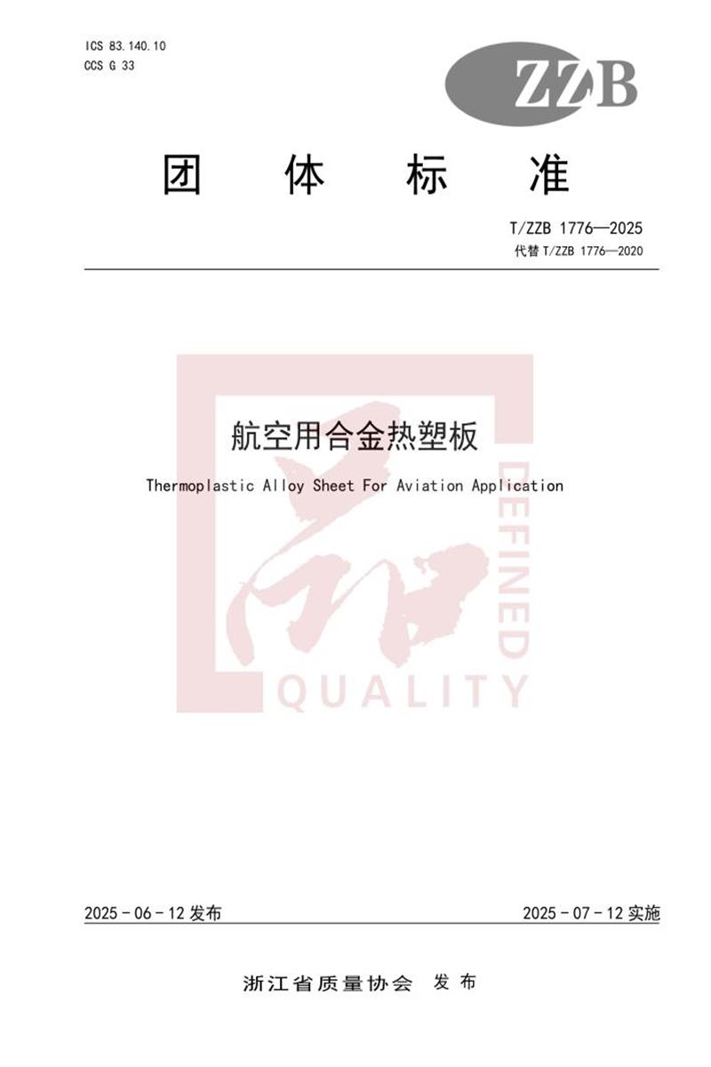 T/ZZB 1776-2025 航空用合金热塑板资源截图