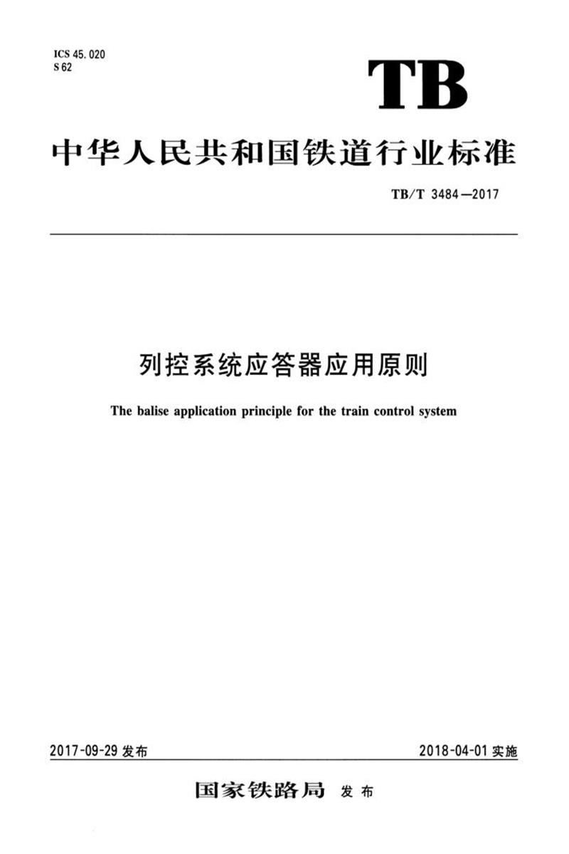TB/T 3484-2017 列控系统应答器应用原则 含2025第1号修改单资源截图