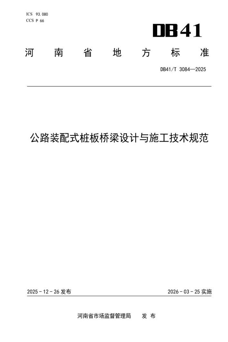 DB41/T 3084-2025 公路装配式桩板桥梁设计与施工技术规范资源截图