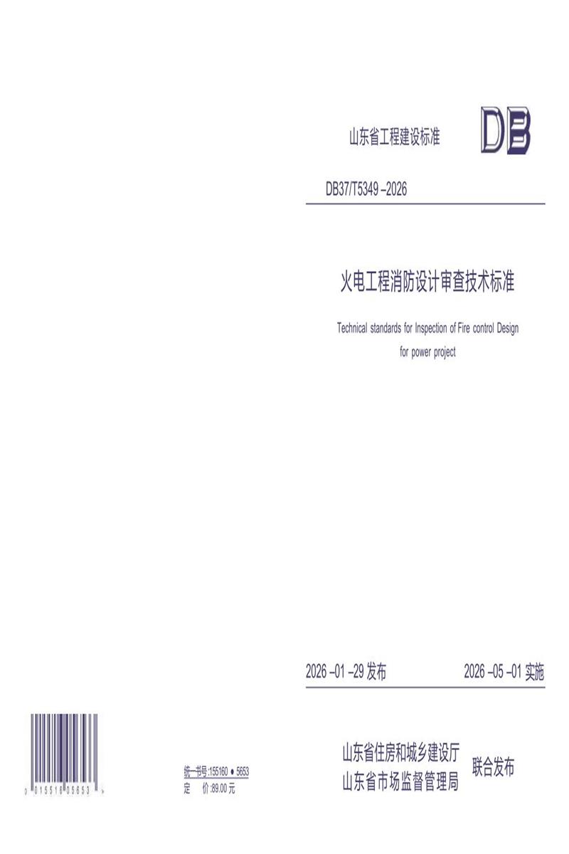 DB37/T 5349-2026 火电工程消防设计审查技术标准资源截图